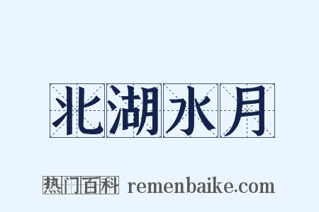 北湖水月是什么意思的图片